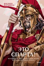 Это Спарта! Младенцы из яйца, жертвенные козлы и страсти потомков Геракла