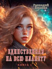 Единственная на всю планету - Книга 1