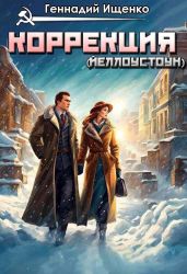 Коррекция (Йеллоустоун)