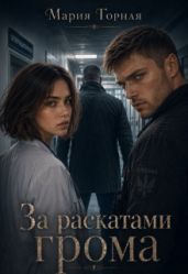 За раскатами грома