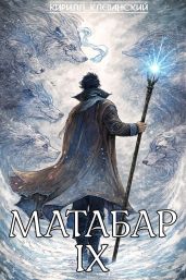 Матабар IX