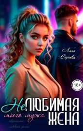 Нелюбимая жена моего мужа