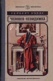 Человек-невидимка (с иллюстрациями)