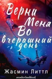 Верни меня во вчерашний день