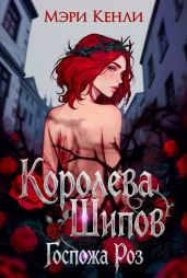 Королева Шипов. Госпожа Роз