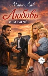 Любовь или расчёт