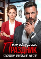 Как профукать праздник. Служебная записка на чувства