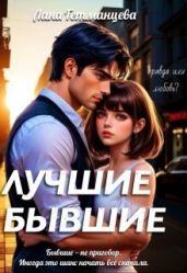 Лучшие бывшие