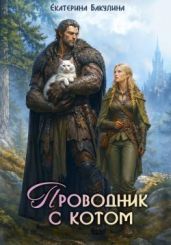 Проводник с котом
