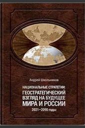Национальные стратегии: геостратегический взгляд на будущее мира и России (2021–2090 годы)