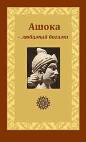 Ашока – любимый богами, царь Пиядаси