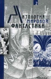 Том 2. Машина времени