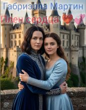 Плен сердца
