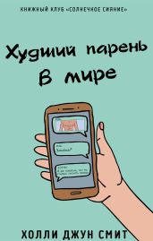 Худший парень в мире
