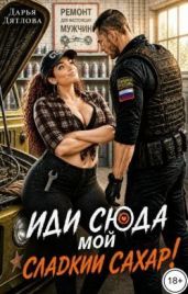Иди сюда мой сладкий сахар!