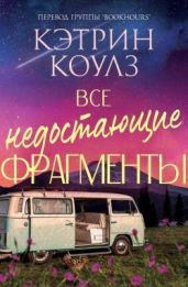 Все недостающие фрагменты