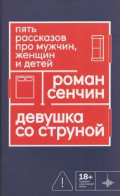 Девушка со струной. Пять рассказов про мужчин, женщин и детей