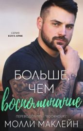 Больше, чем воспоминания