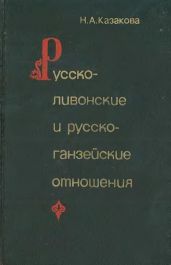 Русско-ливонско-ганзейские отношения. Конец XIV — начало XVI в.