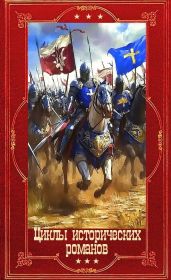 Циклы исторических романов. Компиляция. Книги 1-16