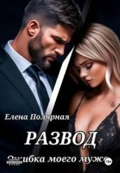Развод. Ошибка моего мужа