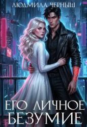 Его личное безумие