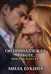 Он принадлежал работе. Пока не взял её