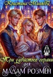 Три зубастых герани для мадам Розмен