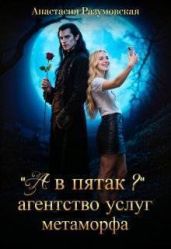 А в пятак? Агентство услуг метаморфа