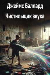 Чистильщик звука