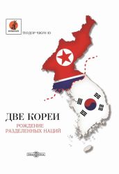 Две Кореи. Рождение разделенных наций