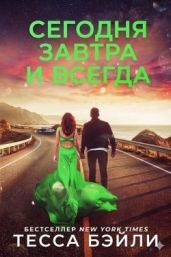 Сегодня, Завтра и Всегда