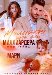 Маленькое чудо для миллиардера. Моя тайна
