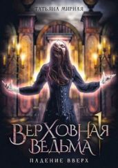 Падение вверх