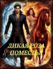 Дикая роза поместья или Ты не покоришь меня, внезапный муж
