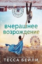 Вчерашнее возрождение