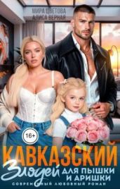 Кавказский злодей для пышки и Аришки
