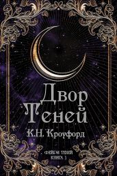 Двор Теней