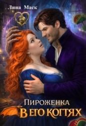 Пироженка в его когтях