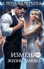 Измена. Жизнь заново