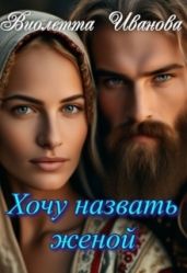 Хочу назвать женой