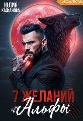 7 Желаний для Альфы