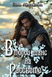 Второй шанс на рассвете
