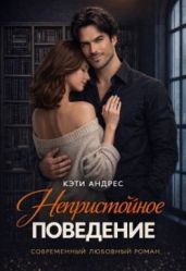 Непристойное поведение