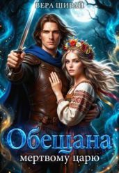 Обещана мертвому царю