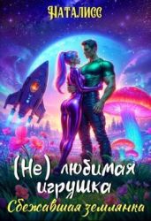 (Не) любимая игрушка. Сбежавшая землянка