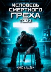 Исповедь смертного греха 2