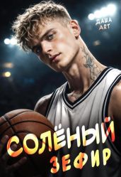 Солёный зефир