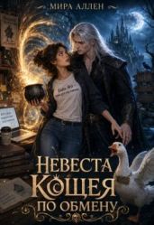 Невеста Кощея по обмену