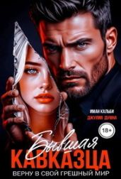 Бывшая кавказца. Верну в свой грешный мир